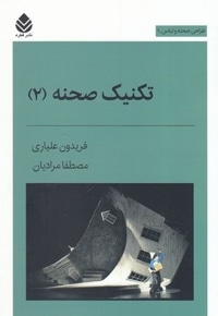 تکنیک صحنه 2